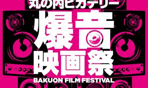 「丸の内ピカデリー爆音映画祭」2度目の開催決定について